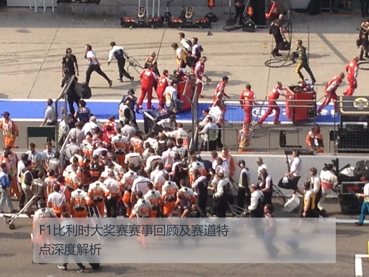 F1比利时大奖赛赛事回顾及赛道特点深度解析
