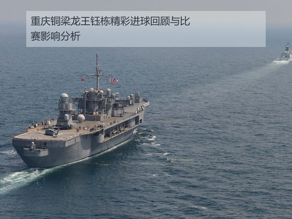 重庆铜梁龙王钰栋精彩进球回顾与比赛影响分析