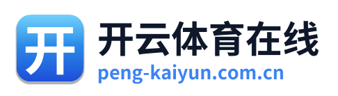 开云体育在线 标志